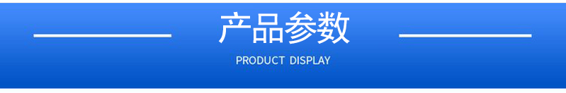 產(chǎn)品參數.jpg
