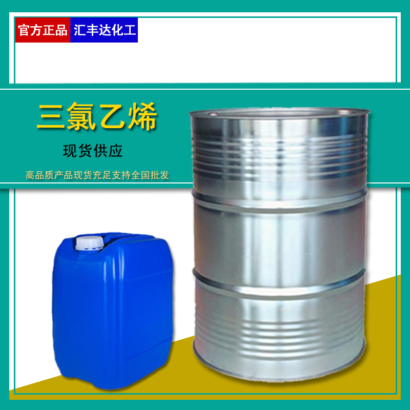 1659001697118804.jpg 三氯乙烯.jpg