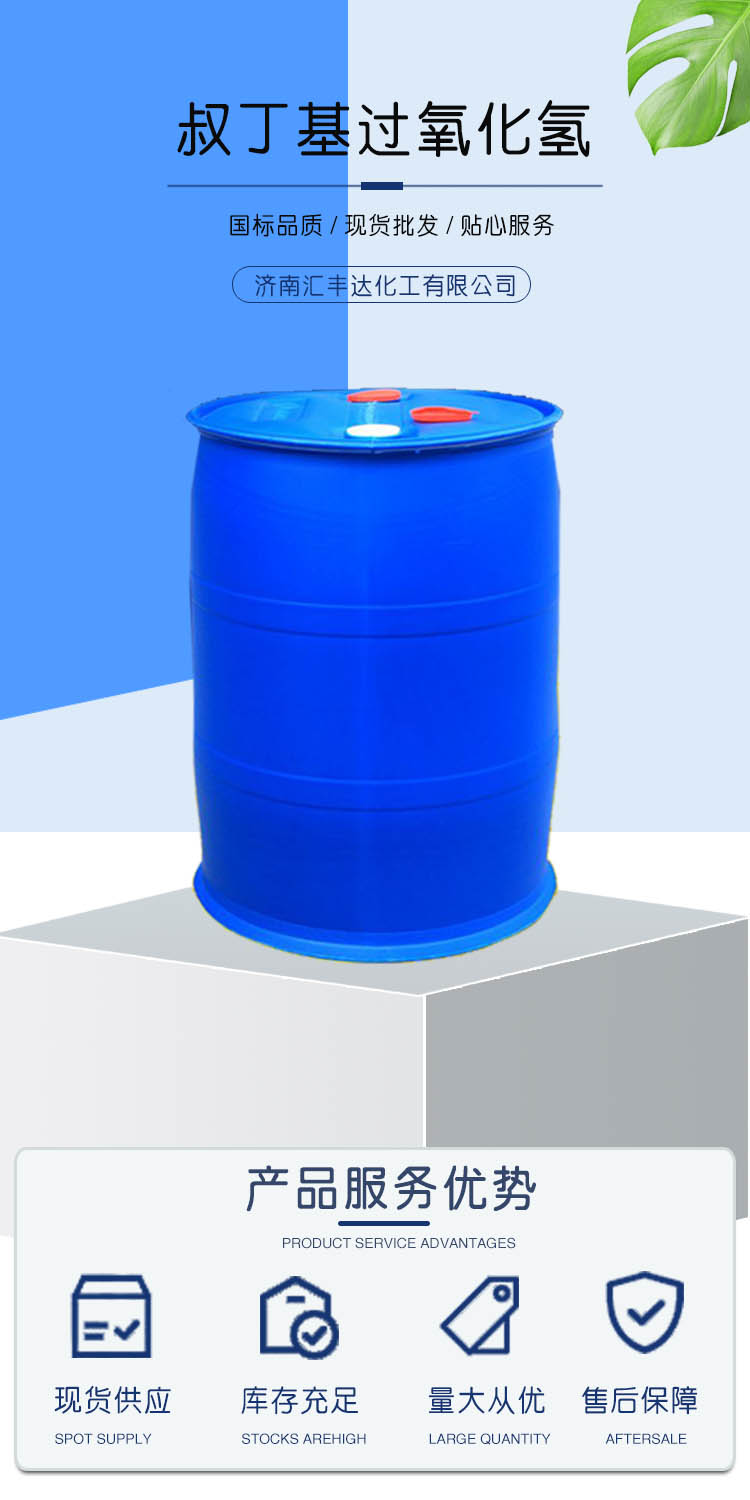 1683684475127094.jpg 叔丁基過(guò)氧化氫 附1.jpg